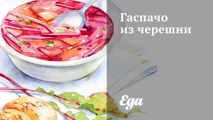 Гаспачо из черешни