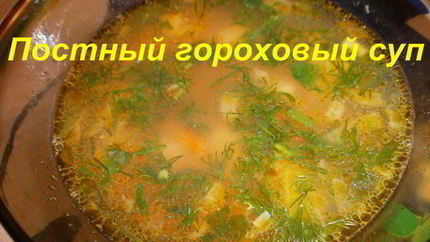 Постный гороховый суп