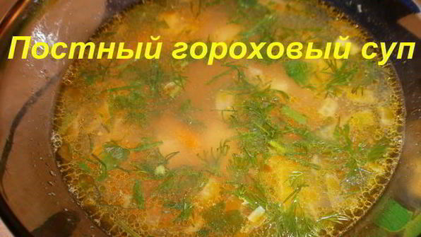 постный гороховый суп