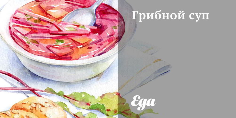 Рецепт грибного супа