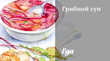 Грибной суп