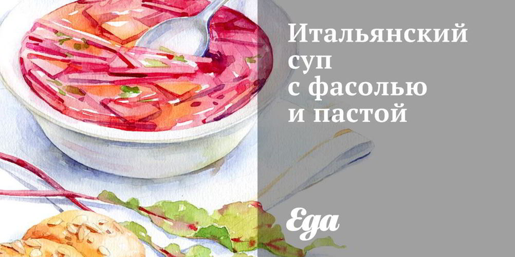 Рецепт итальянского супа с фасолью и пастой