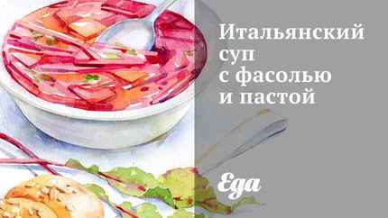 Итальянский суп с фасолью и пастой