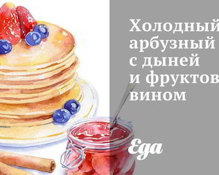 Холодный арбузный суп с дыней и фруктовым вином