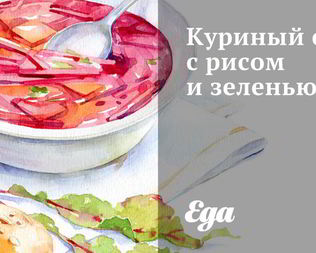 Куриный суп с рисом и зеленью