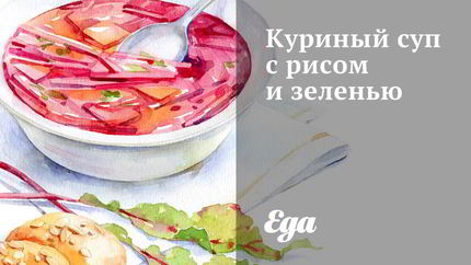 Куриный суп с рисом и зеленью