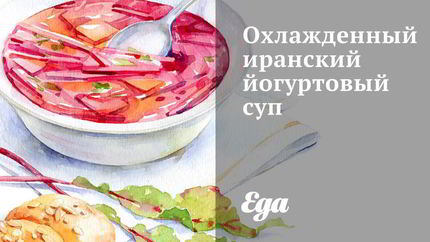 Охлажденный иранский йогуртовый суп
