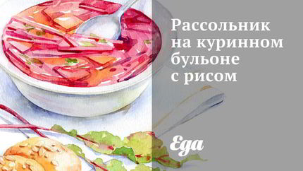 Рассольник на куринном бульоне с рисом