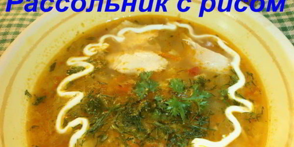 Рецепт рассольника с рисом