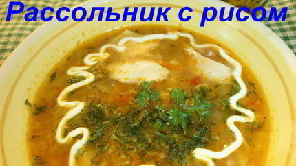Рассольник с рисом
