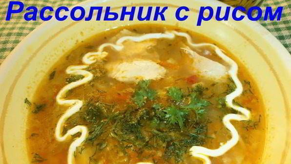 рассольник с рисом