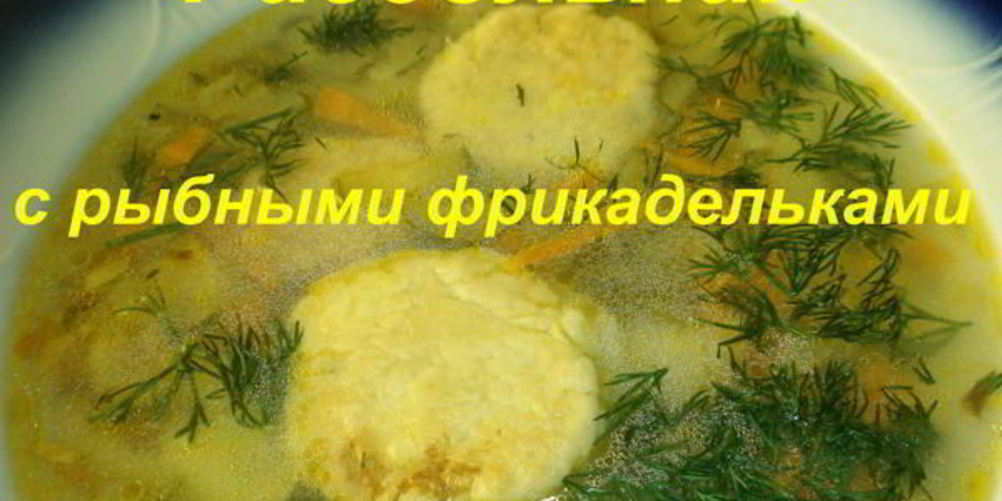 Рецепт рассольника с рыбными фрикадельками