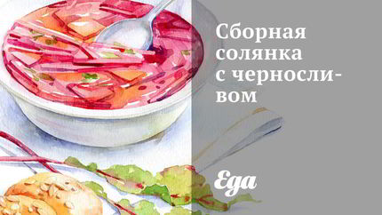 Сборная солянка с черносливом