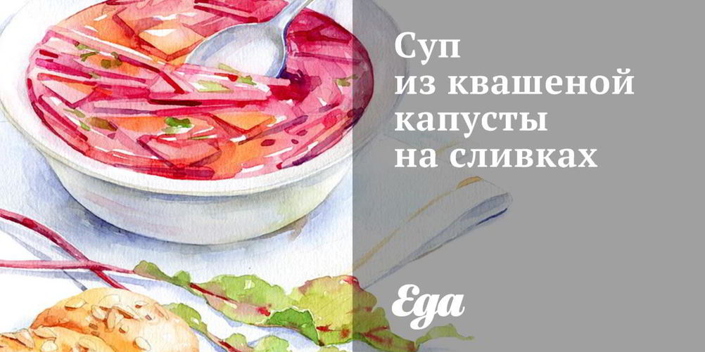 Рецепт супа из квашеной капусты на сливках