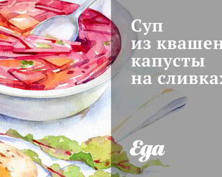 Суп из квашеной капусты на сливках