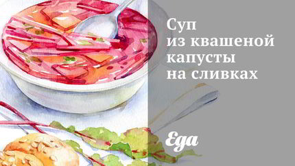 Суп из квашеной капусты на сливках