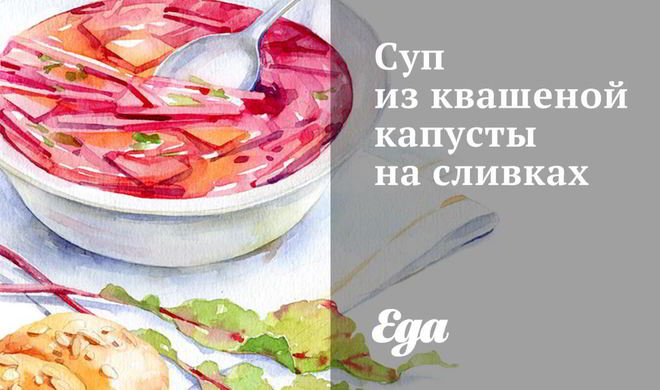 Суп из квашеной капусты на сливках