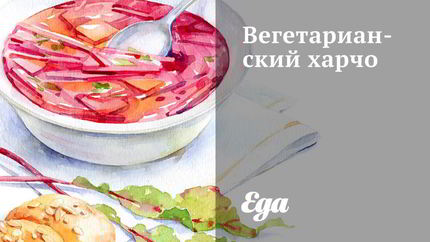 Вегетарианский харчо