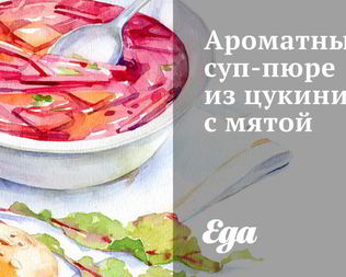 Ароматный суп-пюре из цукини с мятой