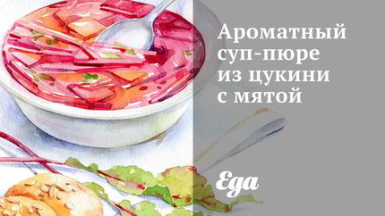 Ароматный суп-пюре из цукини с мятой