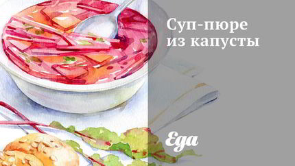 Суп-пюре из капусты