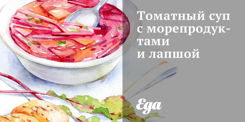 Рецепт томатного супа с морепродуктами и лапшой