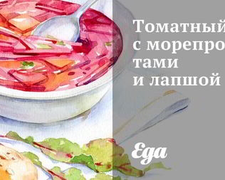 Томатный суп с морепродуктами и лапшой