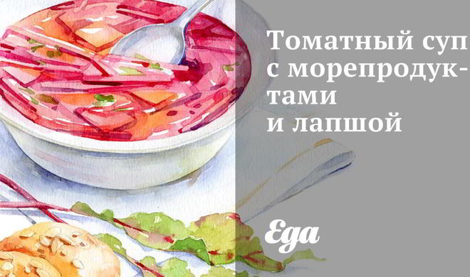 Томатный суп с морепродуктами и лапшой