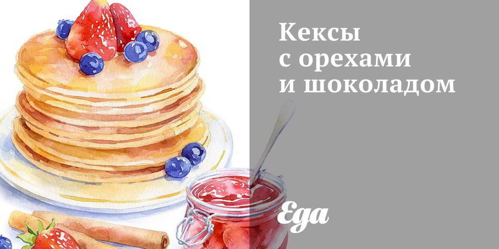 Рецепт кексов с орехами и шоколадом
