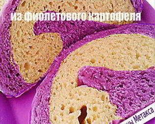 Хлеб из фиолетового картофеля
