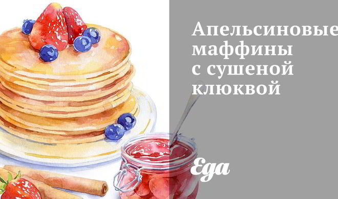 Апельсиновые маффины с сушеной клюквой