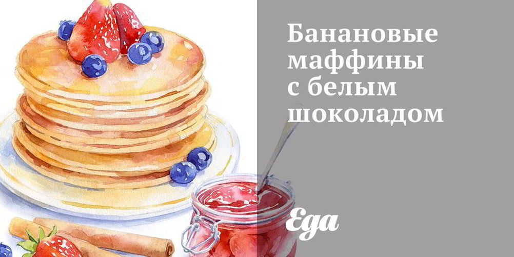 Рецепт банановых маффинов с белым шоколадом