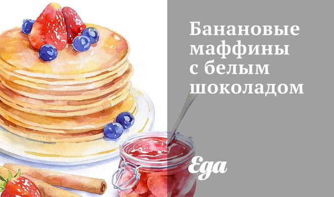 Банановые маффины с белым шоколадом