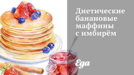 Диетические маффины с бананом