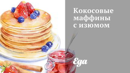 Кокосовые маффины с изюмом