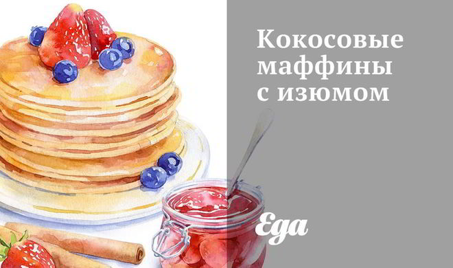 Кокосовые маффины с изюмом