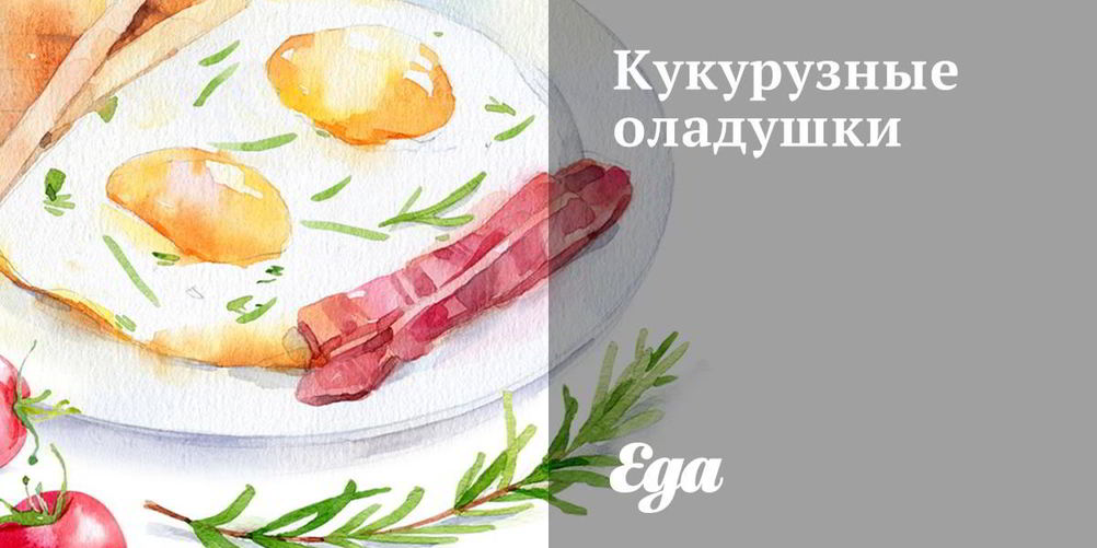 Рецепт кукурузных оладушек