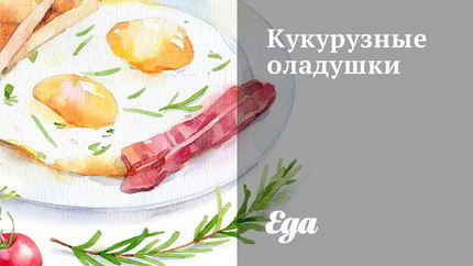Кукурузные оладушки