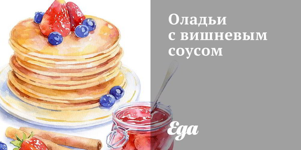 Рецепт оладий с вишневым соусом