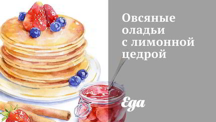 Овсяные оладьи с лимонной цедрой