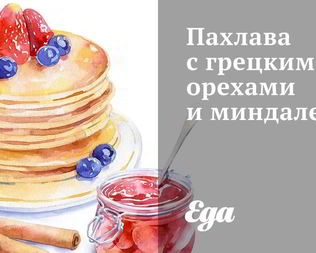 Пахлава с грецкими орехами и миндалем