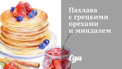 Пахлава с грецкими орехами и миндалем