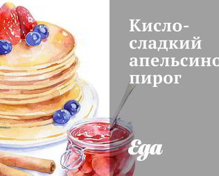 Кисло-сладкий апельсиновый пирог