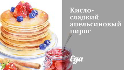 Кисло-сладкий апельсиновый пирог