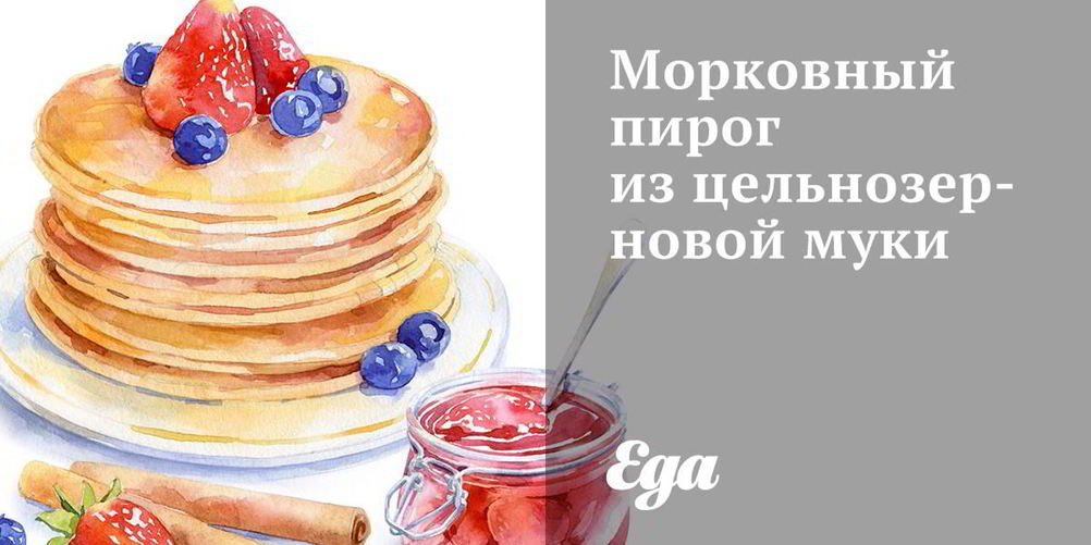 Рецепт морковного пирога из цельнозерновой муки