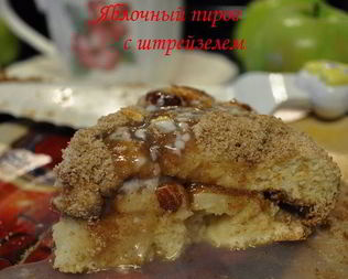Яблочный пирог с штрейзелем