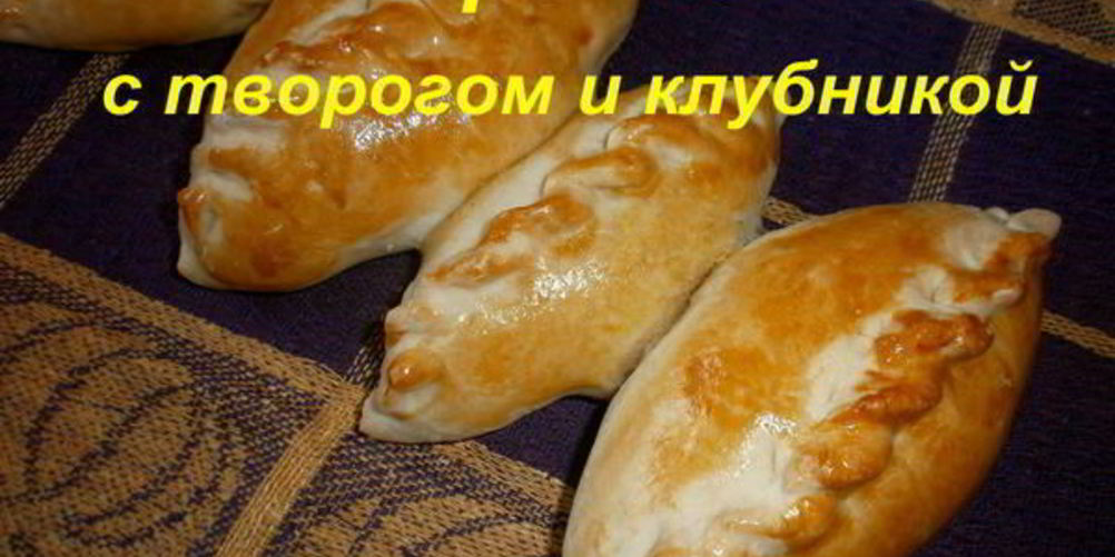 Рецепт дрожжевых пирожков с творогом и клубникой