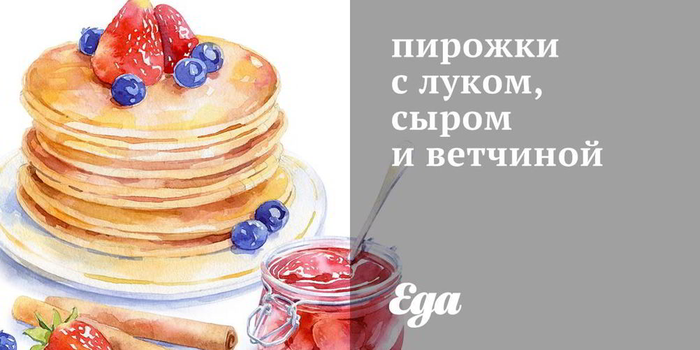 Рецепт пирожков с сыром, ветчиной и зеленью