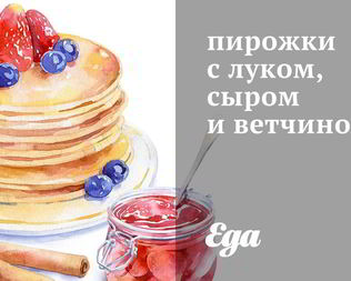 Пирожки с сыром, ветчиной и зеленью