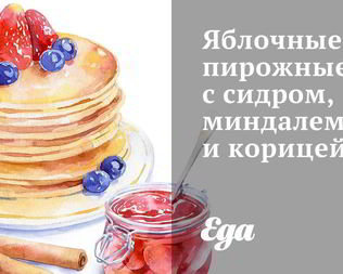 Яблочные пирожные с сидром, миндалем и корицей